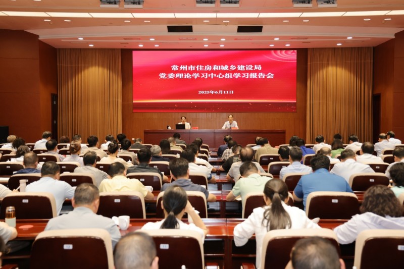 市住建局党委理论学习中心组举行学习报告会