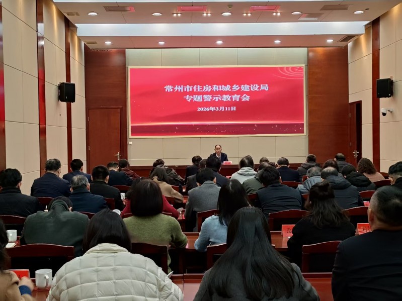 市住建局召开专题警示教育会议