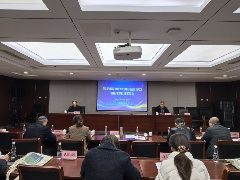 我市举办《高品质饮用水系统建设技术规程》