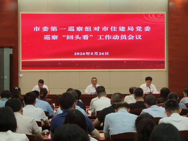 市委第一巡察组对市住建局党委巡察“回头看
